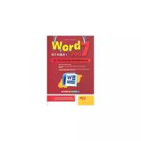 А. В. Голышева, А. А. Ерофеев "Word 2007 без воды. Все, что нужно для уверенной работы"