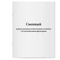 Сменный журнал водоподготовительной установки с Н-катионитными фильтрами. Сити Бланк