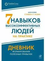 Шон Кови. Семь навыков высокоэффективных людей на практике. Дневник формирования полезных привычек