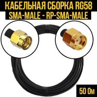 Кабельная сборка RG-58 (SMA-male - RP-SMA-male), 15 метров