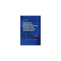 А. И. Гончаров "Правовые механизмы предупреждения банкротства коммерческой организации. Теория и практика"