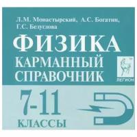 Физика. 7-11 классы. Карманный справочник