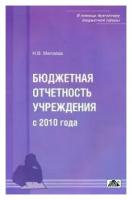 Н.В. Малеева "Бюджетная отчетность учреждения с 2010 года"