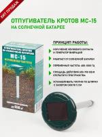 Отпугиватель кротов на солнечной батарее MC-15