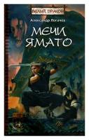 Александр Логачев "Белый дракон. Мечи Ямато"