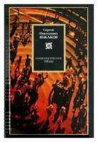 Сергей Южаков "Социологические этюды"