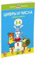 Книга Цифры и числа (3-4 года)