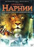 Хроники Нарнии: Лев, колдунья и волшебный шкаф (региональное издание) (DVD)