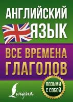 Виктория Державина "Английский язык. Все времена глаголов"