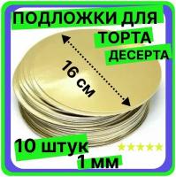 Подложка для торта, диаметр 16 см, толщина 1мм,золото, кондитерская многоразовая для пирожного, десерта, в коробку для торта