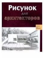 Янес, Домингез "Рисунок для архитекторов"