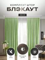 Комплект штор Блэкаут Blackout 270х300см (150*270см.- 2шт.) Плотные, солнцезащитные портьеры в комнату; для гостиной и спальни, цвет Салатовый