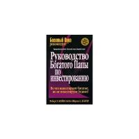 Роберт Т. Кийосаки и Шэрон Л. Лектер "Руководство богатого папы по инвестированию"