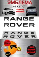 Шильдик (эмблема, надпись) багажника/капота Рендж Ровер /Range Rover высота букв 31 мм цвет черный матовый
