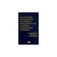 Ирина Фоминых "Организация и менеджмент ресторанов: менеджмент вин и крепких алкогольных напитков"