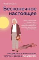 Пагано Флавио. Бесконечное настоящее. Правдивая история о любви, счастье и болезни Альцгеймера. Книги-консультанты по вашему здоровью