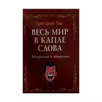 Гаш Г. "Весь мир в капле слова. Эпиграммы и афоризмы"