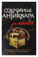 Бушков Александр Александрович "Сокровище антиквара"