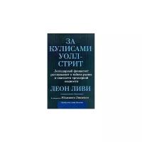 Леон Ливи, Юджин Линден "За кулисами Уолл-Стрит. Легендарный финансист рассказывает о тайнах рынка и опасности чрезмерной жадности"