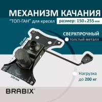 Механизм Unitype качания BRABIX Топ-ган для кресла - (1 шт)