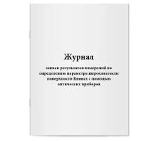 Журнал записи результатов измерений по определению параметра шероховатости поверхности Rmmax с помощью оптических приборов. Сити Бланк