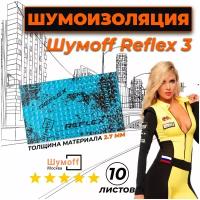 Виброизоляция для автомобиля Шумофф Reflex 3 - 10 листов 37.5 см х 23 см Вибродемпфер для пола, дверей, капота, багажника - толщина 2.7 мм