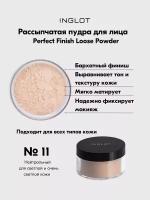 Пудра INGLOT рассыпчатая для лица Loose powder perfect finish 11