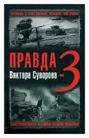 Правда Виктора Суворова-3. Восстанавливая историю Второй Мировой