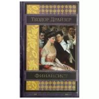 Драйзер Т. "Шедевры мировой классики. Финансист"