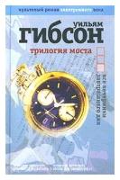 Уильям Гибсон "Трилогия моста. Все вечеринки завтрашнего дня"