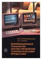 М. М. Благовещенская, Л. А. Злобин "Информационные технологии систем управления технологическими процессами"