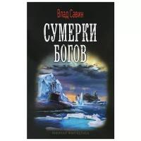 Влад Савин "Сумерки богов"