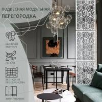 Перегородка подвесная модульная. Ширма декоративная, "КУБ", 3 секции