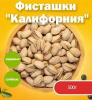 Фисташки "Калифорния", жареные, соленые - 500гр