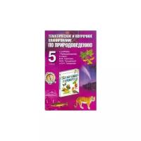 Любовь Козлова "Природоведение. 5 класс. Тематическое и поурочное планирование к учебнику Б.Ф. Сергеева и др."