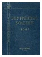 Рябов С.И. "Внутренние болезни т.2. Учебник"