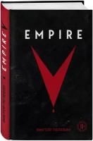 Пелевин В. О. Empire V