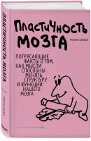 Дойдж Норман. Пластичность мозга. Потрясающие факты о том, как мысли способны менять структуру и функции нашего мозга