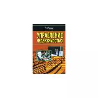 В. З. Черняк "Управление недвижимостью"