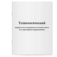 Технологический журнал учета медицинских отходов класса Б в структурном подразделении. Сити Бланк