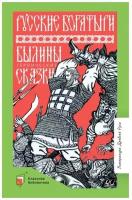 Ирина Карнаухова "Русские богатыри. Былины. Героические сказки"