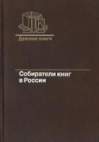 Собиратели книг в России. Вторая половина XIX века