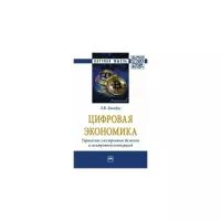 Лапидус Лариса Владимировна "Цифровая экономика. Управление электронным бизнесом и электронной коммерцией"