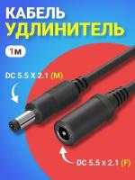 Кабель удлинитель DC 5.5 x 2.1 (F) - DC 5.5 x 2.1 (M) (1 м.) (Черный)