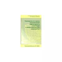 А. Н. Дмитриев, Ю. А. Табунщиков, И. Н. Ковалев, Н. В. Шилкин "Руководство по оценке экономической эффективности инвестиций в энергосберегающие мероприятия"