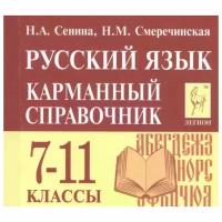 Сенина Н., Смеречинская Н. "Русский язык. Карманный справочник. 7-11 классы"