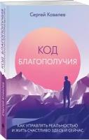 Ковалев С.В. "Код благополучия: как управлять реальностью и жить счастливо здесь и сейчас"