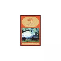 ЗарубежнаяКлассика Верн Ж. Вокруг света в восемьдесят дней, (АСТ, 2018), 7Б, c.256