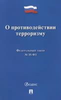 Федеральный закон О противодействии терроризму № 35-ФЗ