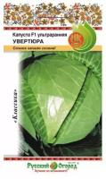 Капуста б/к "Русский огород" Увертюра F1 30шт